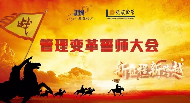 開(kāi)啟新征程??熱烈祝賀駿能化工管理變革誓師大會(huì)圓滿召開(kāi)