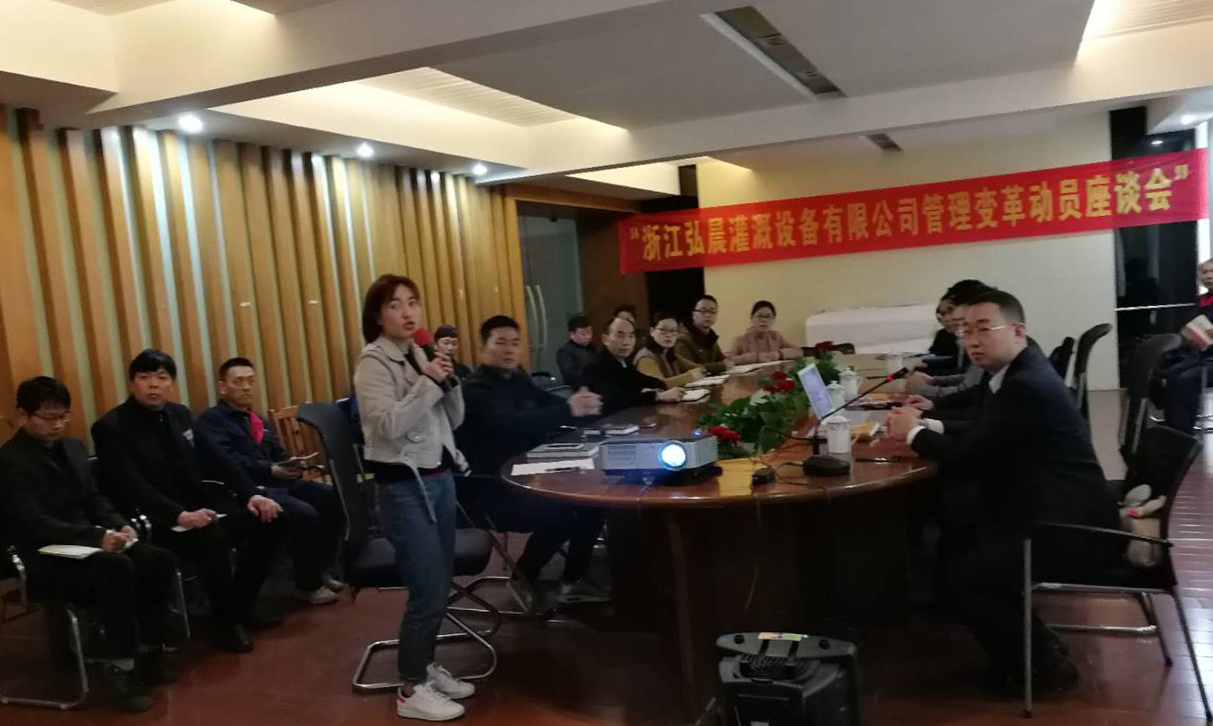 熱烈祝賀浙江弘晨灌溉設(shè)備有限公司管理變革動員座談會圓滿召開