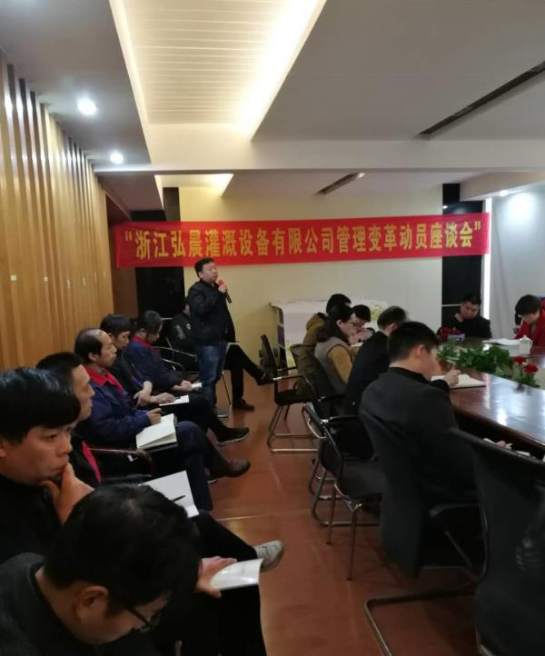 熱烈祝賀浙江弘晨灌溉設(shè)備有限公司管理變革動員座談會圓滿召開