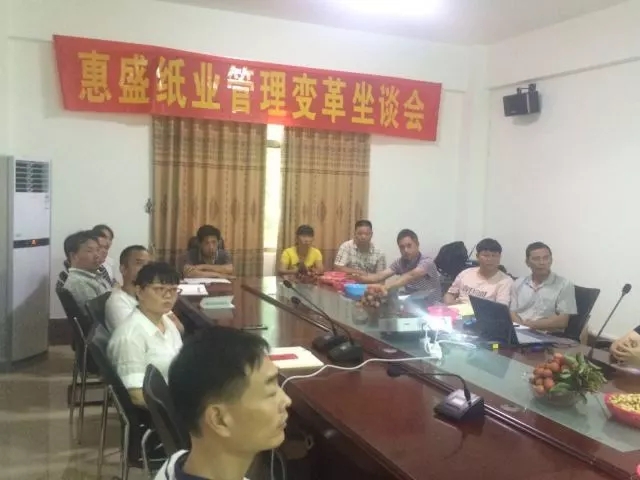 熱烈祝賀博羅縣惠盛紙業(yè)有限公司管理變革動員座談會圓滿召開
