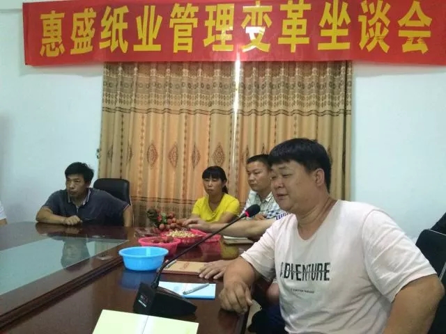 熱烈祝賀博羅縣惠盛紙業(yè)有限公司管理變革動員座談會圓滿召開