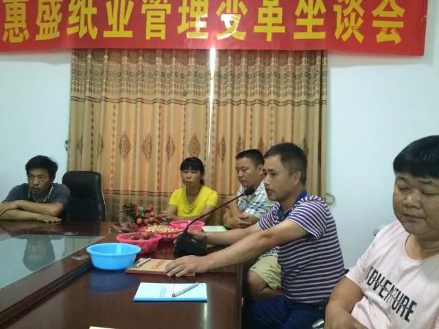 熱烈祝賀博羅縣惠盛紙業(yè)有限公司管理變革動員座談會圓滿召開