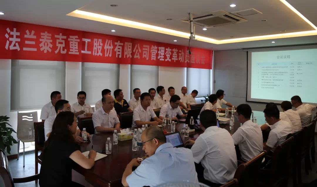 熱烈祝賀江蘇法蘭泰克重工股份有限公司管理變革動(dòng)員座談會(huì)圓滿召開(kāi)