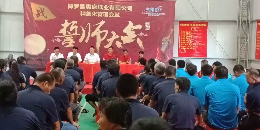 同心合力謀新篇??熱烈祝賀惠盛紙業(yè)管理變革誓師大會(huì)圓滿召開