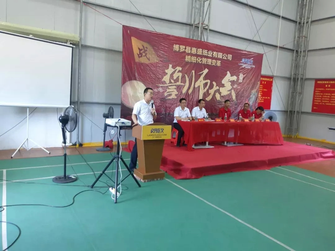 同心合力謀新篇??熱烈祝賀惠盛紙業(yè)管理變革誓師大會(huì)圓滿召開