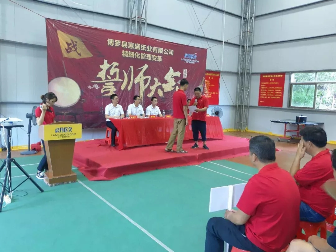同心合力謀新篇??熱烈祝賀惠盛紙業(yè)管理變革誓師大會(huì)圓滿召開