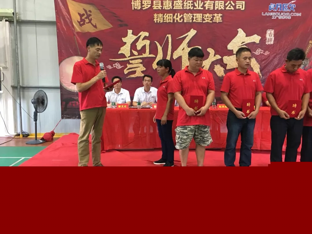 同心合力謀新篇??熱烈祝賀惠盛紙業(yè)管理變革誓師大會(huì)圓滿召開