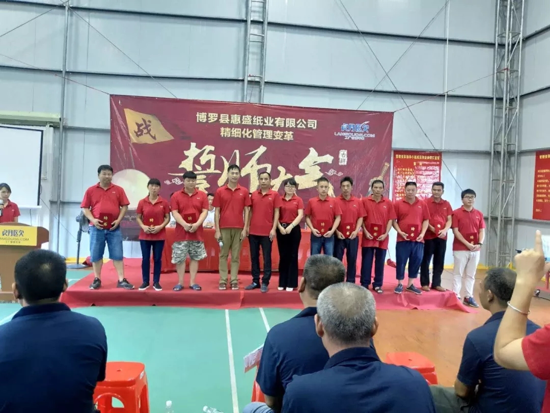 同心合力謀新篇??熱烈祝賀惠盛紙業(yè)管理變革誓師大會(huì)圓滿召開