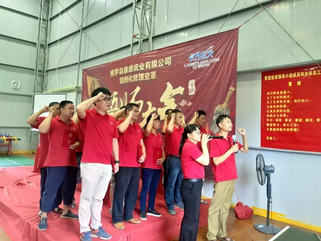 同心合力謀新篇??熱烈祝賀惠盛紙業(yè)管理變革誓師大會(huì)圓滿召開