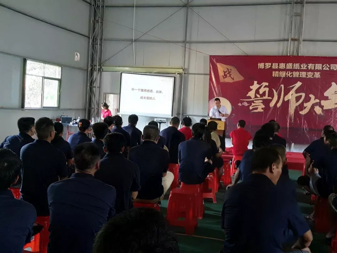 同心合力謀新篇??熱烈祝賀惠盛紙業(yè)管理變革誓師大會(huì)圓滿召開