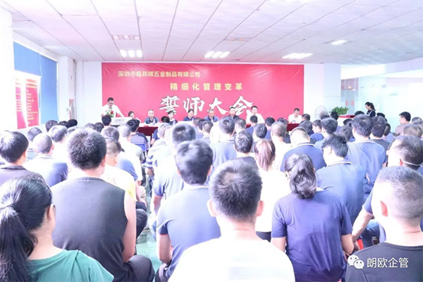 熱烈祝賀深圳市鑫邦輝五金制品有限公司管理變革誓師大會(huì)圓滿召開