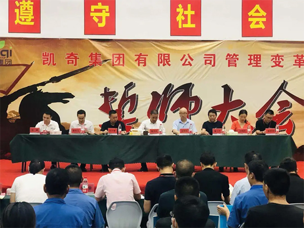 熱烈祝賀浙江凱奇集團(tuán)管理變革誓師大會隆重召開