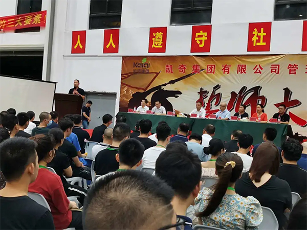 熱烈祝賀浙江凱奇集團(tuán)管理變革誓師大會隆重召開