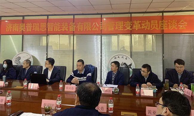 熱烈祝賀濟(jì)南奧普瑞思智能裝備有限公司管理變革動(dòng)員座談會(huì)圓滿(mǎn)召開(kāi)